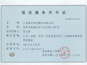 保安服務許可證